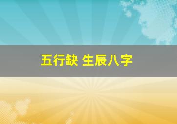 五行缺 生辰八字